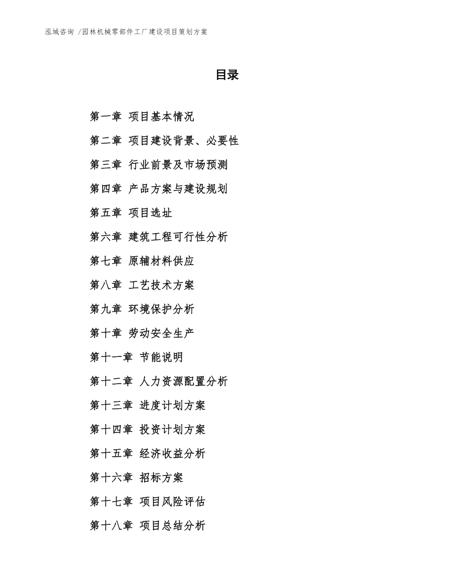 園林機(jī)械零部件工廠建設(shè)項(xiàng)目與行業(yè)創(chuàng)新賽事雙軌策劃方案